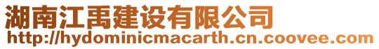 湖南江禹建設(shè)有限公司