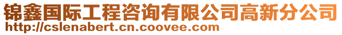 錦鑫國(guó)際工程咨詢有限公司高新分公司