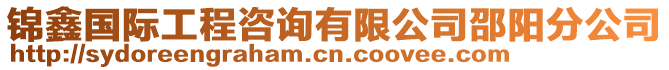 錦鑫國際工程咨詢有限公司邵陽分公司