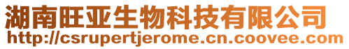 湖南旺亞生物科技有限公司