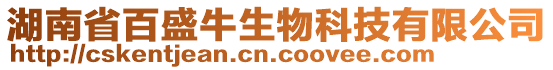 湖南省百盛牛生物科技有限公司