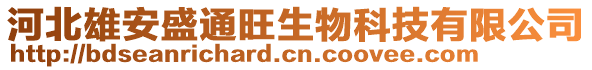 河北雄安盛通旺生物科技有限公司