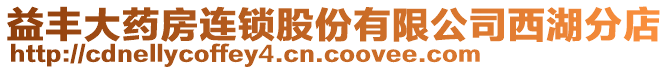 益豐大藥房連鎖股份有限公司西湖分店