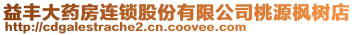 益豐大藥房連鎖股份有限公司桃源楓樹店