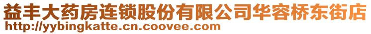 益豐大藥房連鎖股份有限公司華容橋東街店