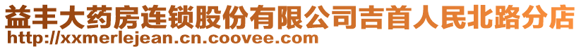 益豐大藥房連鎖股份有限公司吉首人民北路分店