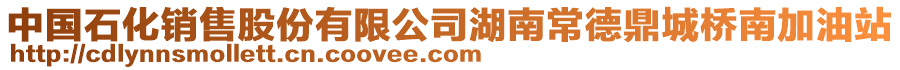 中國(guó)石化銷售股份有限公司湖南常德鼎城橋南加油站