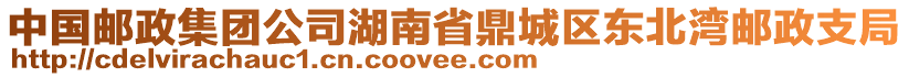 中国邮政集团公司湖南省鼎城区东北湾邮政支局