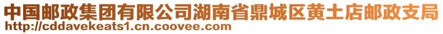 中國郵政集團有限公司湖南省鼎城區(qū)黃土店郵政支局