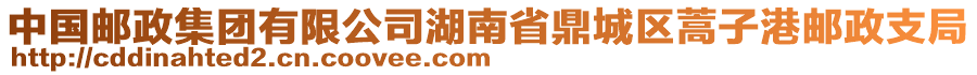 中國郵政集團有限公司湖南省鼎城區(qū)蒿子港郵政支局