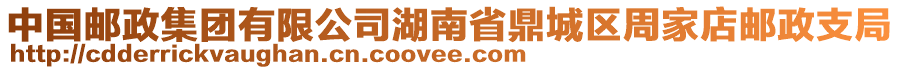 中國郵政集團(tuán)有限公司湖南省鼎城區(qū)周家店郵政支局