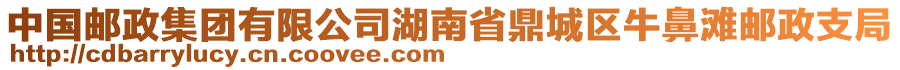 中國郵政集團有限公司湖南省鼎城區(qū)牛鼻灘郵政支局