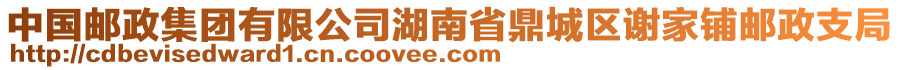 中國(guó)郵政集團(tuán)有限公司湖南省鼎城區(qū)謝家鋪郵政支局