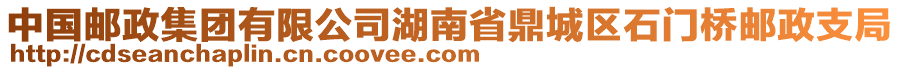 中國郵政集團(tuán)有限公司湖南省鼎城區(qū)石門橋郵政支局