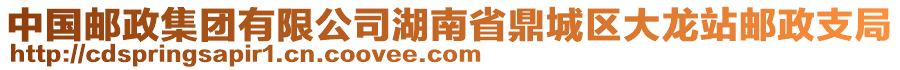 中國郵政集團(tuán)有限公司湖南省鼎城區(qū)大龍站郵政支局