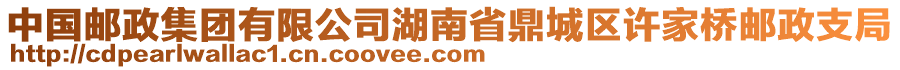 中國郵政集團有限公司湖南省鼎城區(qū)許家橋郵政支局