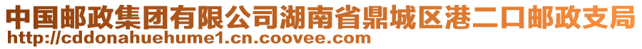 中國郵政集團(tuán)有限公司湖南省鼎城區(qū)港二口郵政支局