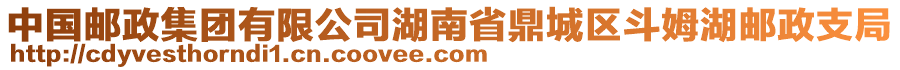 中國郵政集團有限公司湖南省鼎城區(qū)斗姆湖郵政支局