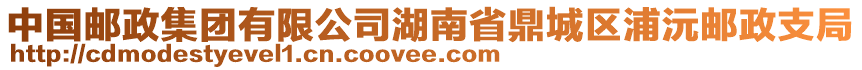 中國(guó)郵政集團(tuán)有限公司湖南省鼎城區(qū)浦沅郵政支局