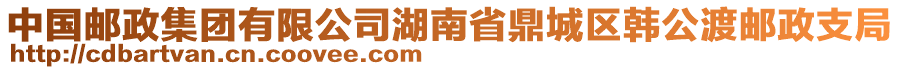 中國(guó)郵政集團(tuán)有限公司湖南省鼎城區(qū)韓公渡郵政支局