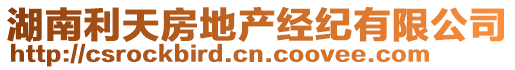 湖南利天房地產(chǎn)經(jīng)紀(jì)有限公司