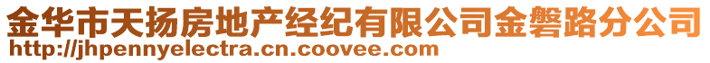 金華市天揚(yáng)房地產(chǎn)經(jīng)紀(jì)有限公司金磐路分公司