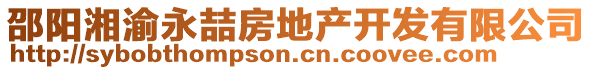 邵陽湘渝永喆房地產(chǎn)開發(fā)有限公司