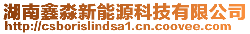 湖南鑫淼新能源科技有限公司