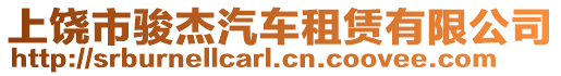 上饒市駿杰汽車租賃有限公司