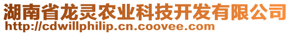 湖南省龍靈農(nóng)業(yè)科技開(kāi)發(fā)有限公司