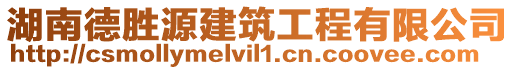 湖南德勝源建筑工程有限公司