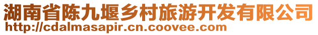 湖南省陳九堰鄉(xiāng)村旅游開發(fā)有限公司