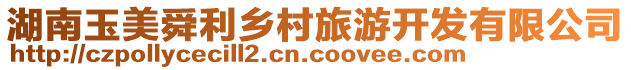 湖南玉美舜利鄉(xiāng)村旅游開(kāi)發(fā)有限公司