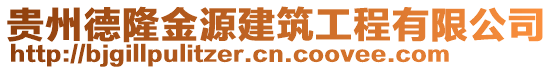 貴州德隆金源建筑工程有限公司