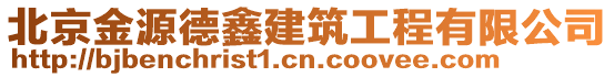 北京金源德鑫建筑工程有限公司