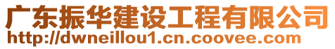 廣東振華建設工程有限公司