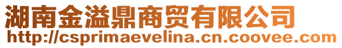 湖南金溢鼎商貿(mào)有限公司