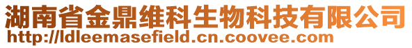 湖南省金鼎維科生物科技有限公司