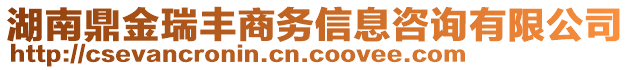 湖南鼎金瑞豐商務(wù)信息咨詢有限公司