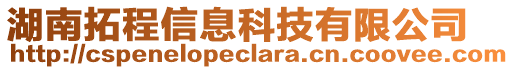 湖南拓程信息科技有限公司