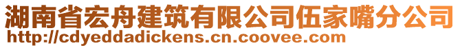 湖南省宏舟建筑有限公司伍家嘴分公司