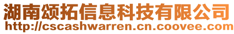 湖南頌拓信息科技有限公司