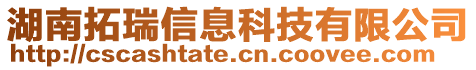 湖南拓瑞信息科技有限公司