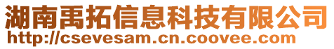 湖南禹拓信息科技有限公司