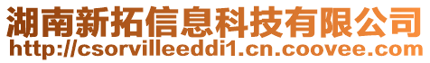 湖南新拓信息科技有限公司