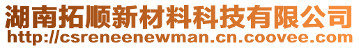 湖南拓顺新材料科技有限公司