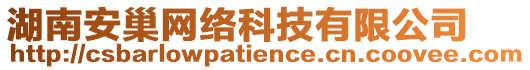 湖南安巢網(wǎng)絡(luò)科技有限公司