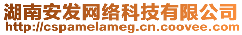 湖南安發(fā)網(wǎng)絡(luò)科技有限公司