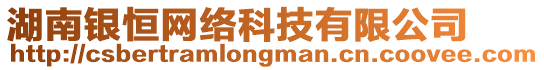 湖南銀恒網(wǎng)絡(luò)科技有限公司