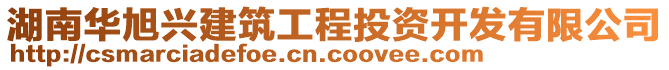 湖南華旭興建筑工程投資開(kāi)發(fā)有限公司